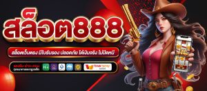 สล็อต888 รองรับ ทรูวอเลท API แท้ แตกง่าย อันดับ 1 Auto ฝากถอนไม่มีขั้นต่ำ