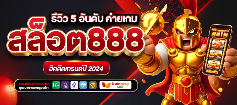 สล็อต888 รองรับ ทรูวอเลท API แท้ แตกง่าย อันดับ 1 Auto ฝากถอนไม่มีขั้นต่ำ